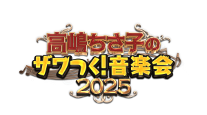 高嶋ちさ子のザワつく!音楽会2025-2026【北九州公演】