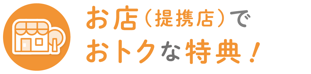 お店でおトクな特典