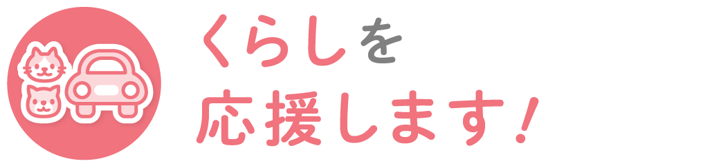 くらしを応援します