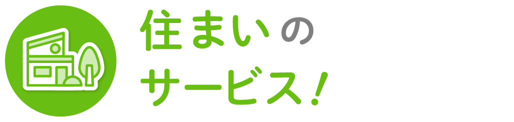 住まいのサービス