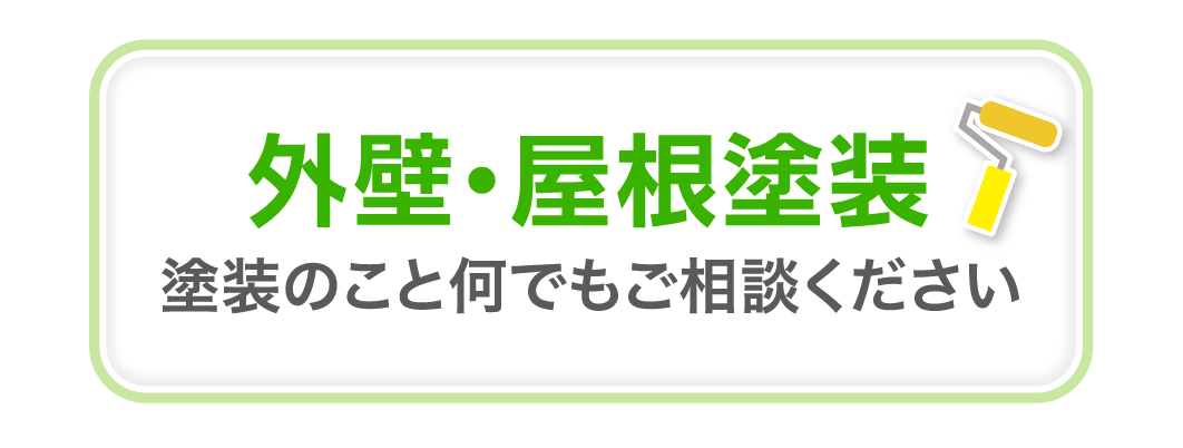 外壁・屋根塗装