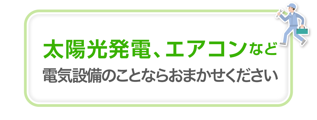 太陽光発電、エアコンなど