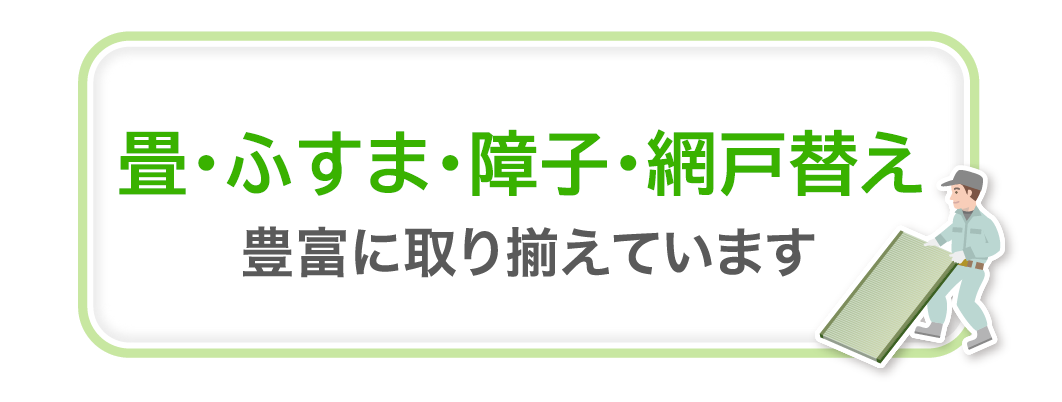 畳の表替え・新調