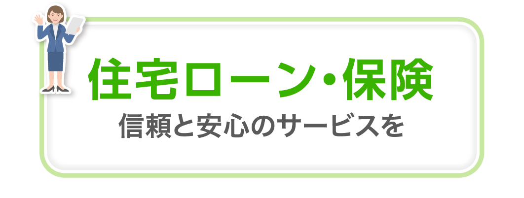 住宅ローン・保険