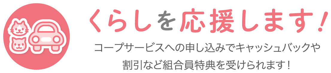 くらしを応援します