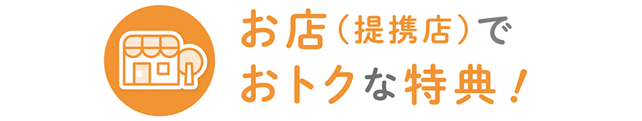 お店でおトクな特典