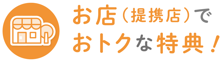 お店（提携店）でおトクな特典！