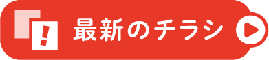 最新のチラシ