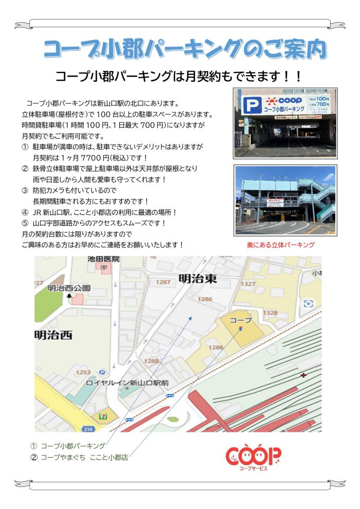 コープ小郡パーキングのご案内
