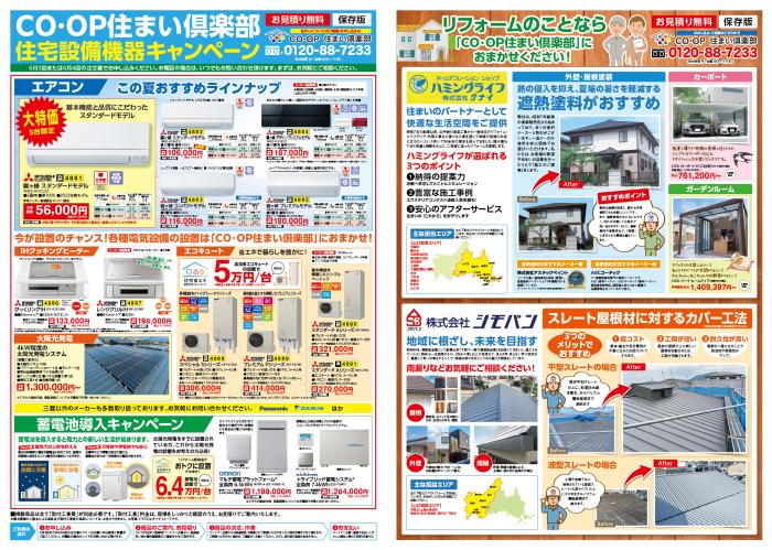 6月3回(6/5～配布)住まい倶楽部　住宅設備機器キャンペーン