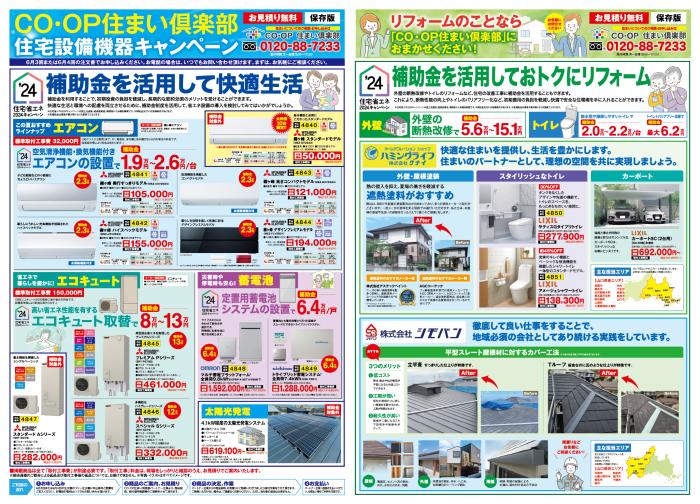 6月3回(6/3～配布)住まい倶楽部住宅設備機器キャンペーン