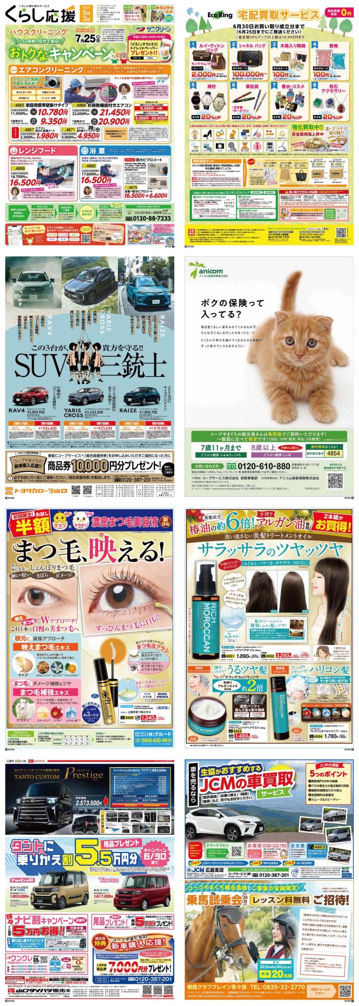 暮らしに役立つ　くらし応援5月3回(5/5～配布)