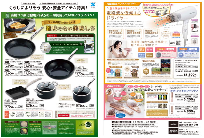 くらしによりそう　安心・安全アイテム特集「ゼンケン」(5/26～配布)
