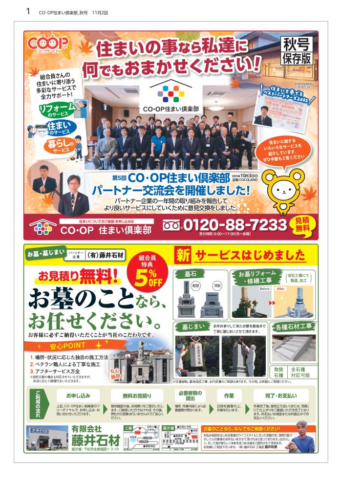 住まいのことなら何でもおまかせ！CO・OP住まい倶楽部(10/27～配布)　秋号