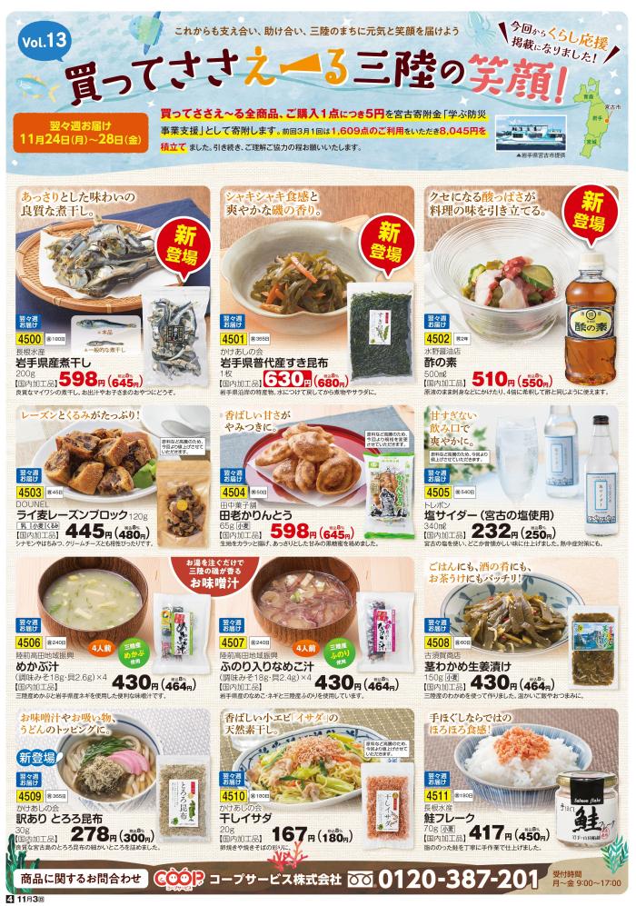 「買ってささえーる三陸の笑顔」Vol.13　11月3回(11/3～配付より)【おひさま通信】から【くらし応援】での掲載へ変わります
