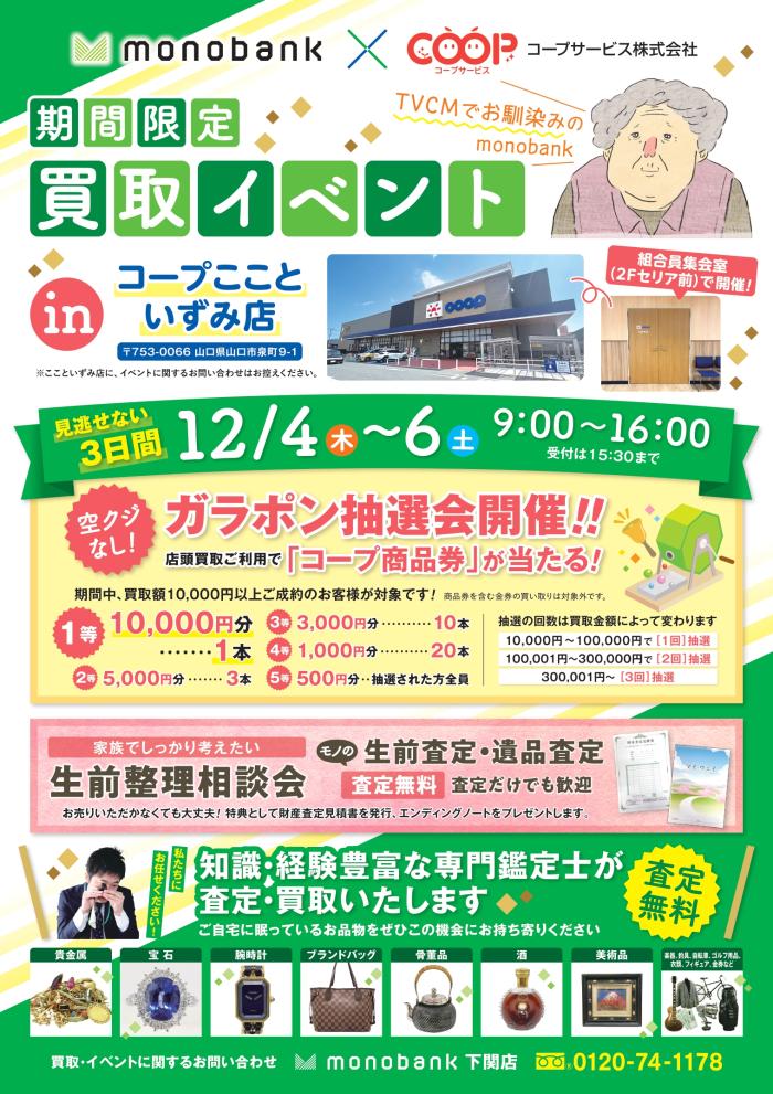 📢ものばんく×コープサービス買取イベント in コープここといずみ店　12/4(木)5(金)6(土)開催‼