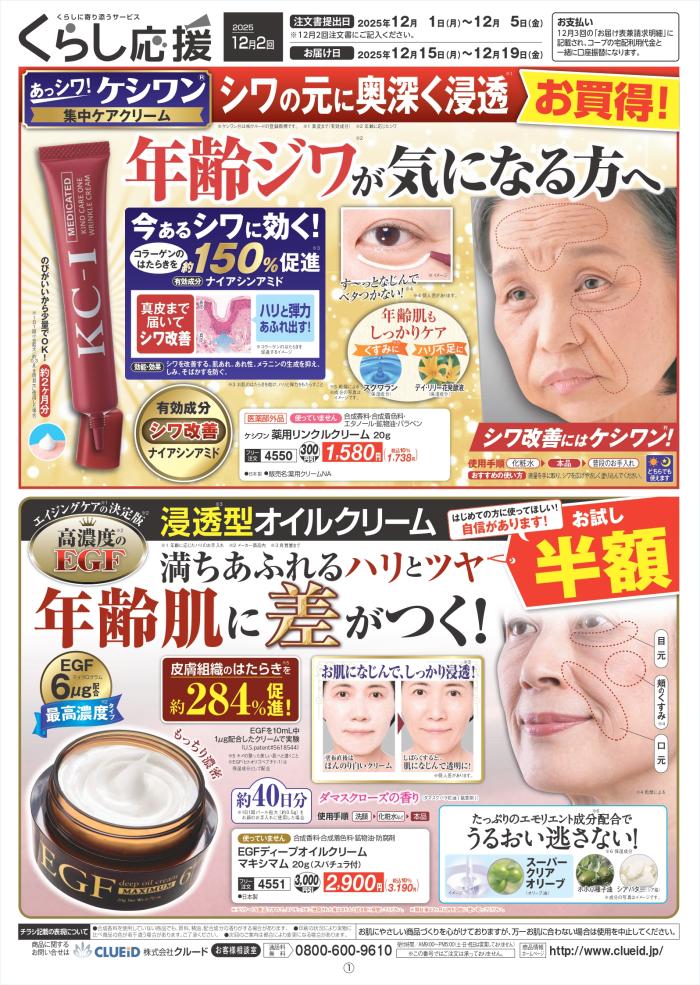 クルード化粧品12月2回(11/24～配布)