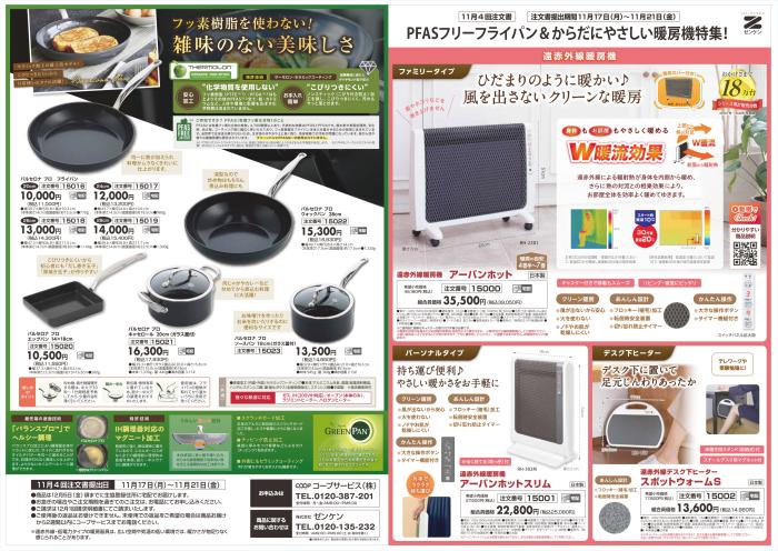 11月4回(11/10～配布)ゼンケンPFASフリーフライパン＆からだにやさしい暖房機特集！