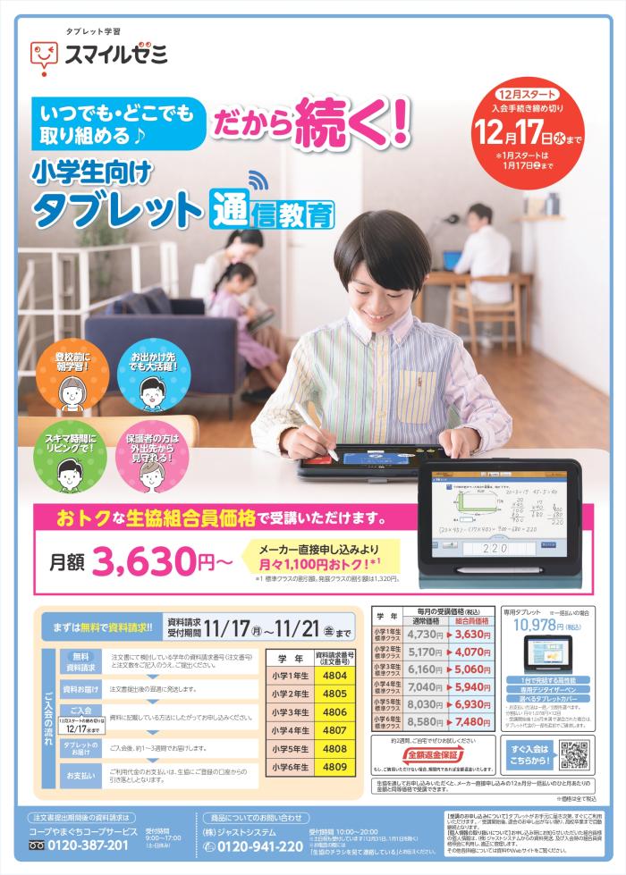 【スマイルゼミ】いつでも・どこでも取り組める♪だから続く！小学生向けタブレット通信教育　11月4回(11/10～配布)