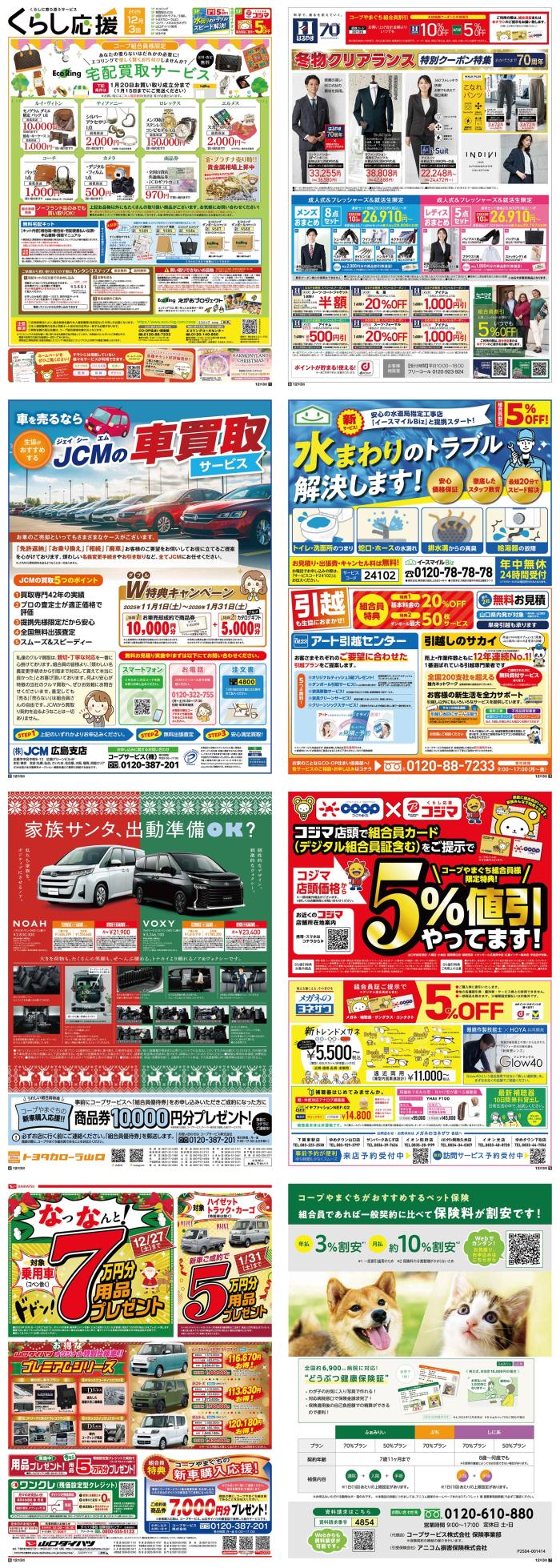 くらしに役立つサービスくらし応援12月3回(12/1～配布)