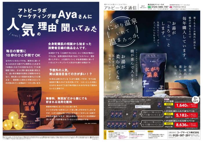 健やかなお肌をつくるお手伝い「アトピーラボ通信」2月1回(1/19～配布)