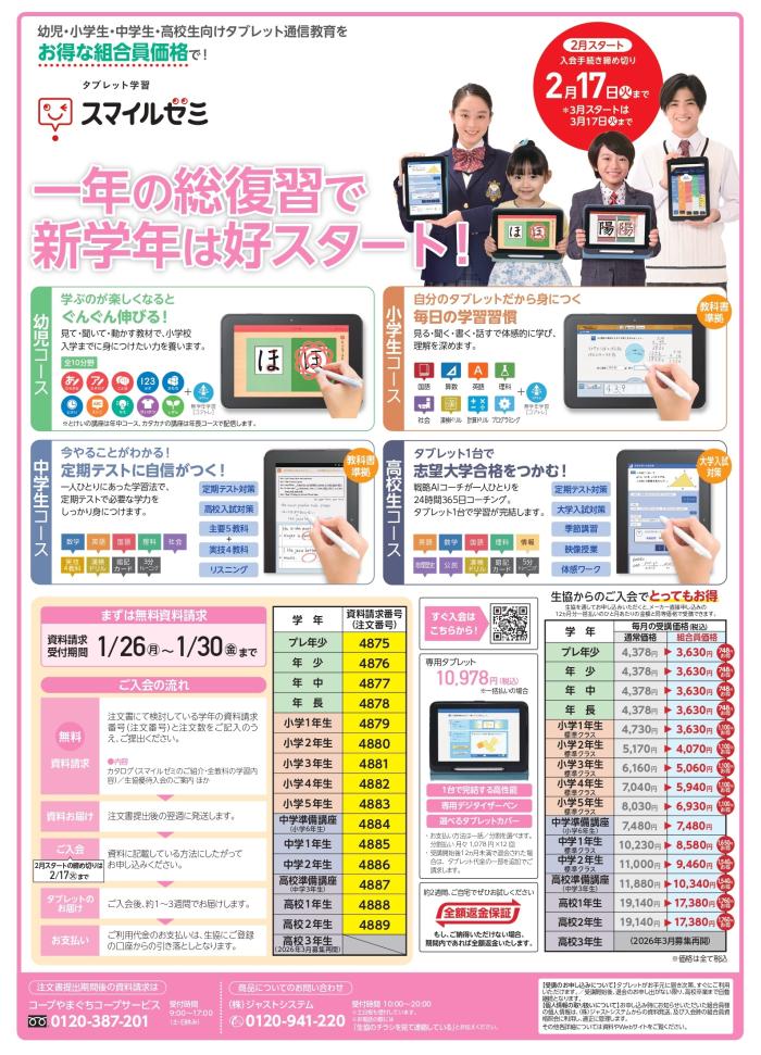 【スマイルゼミ】一年の総復習で新学年は好スタート！2月1回(1/19～配布)