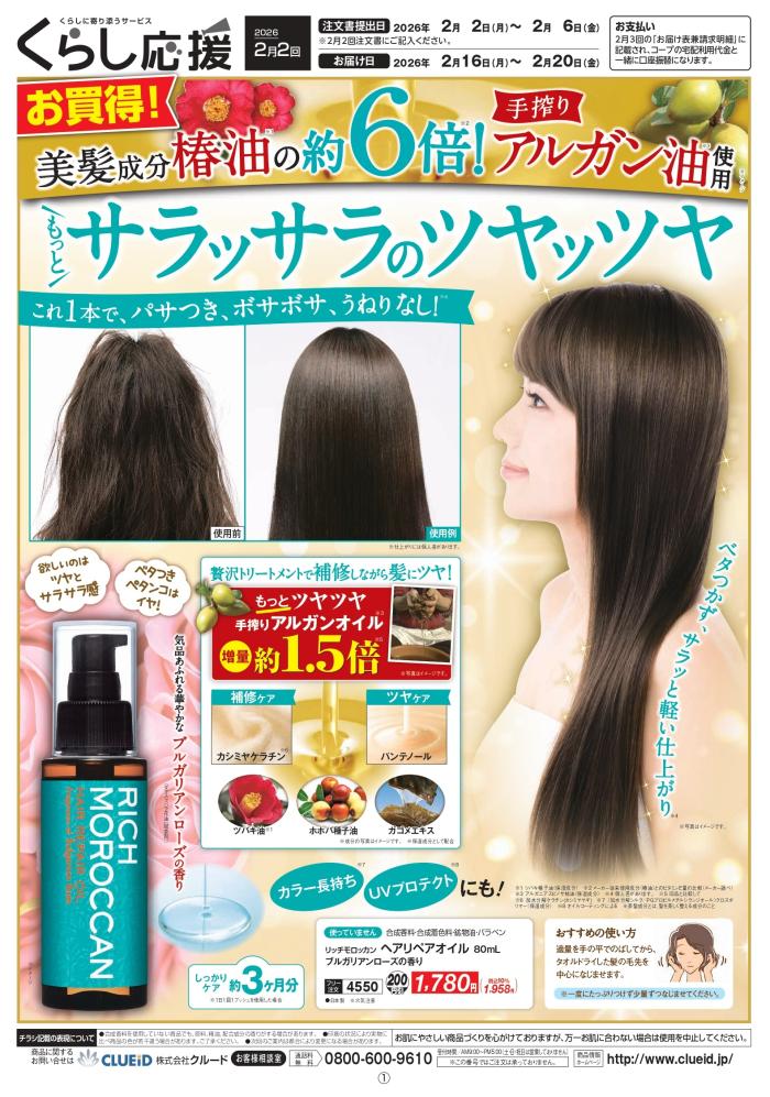 クルード化粧品2月2回(1/26～配布)