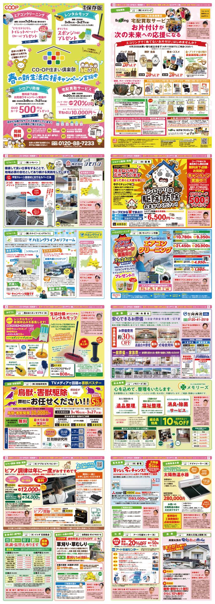 住まいのことならおまかせ『CO･OP住まい倶楽部』春号 保存版3月4回(3/9～配布)