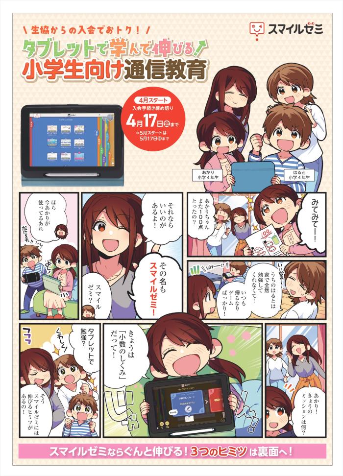小学生向け通信教育「スマイルゼミ」生協からの入会でおトク！｜4月2回(3/23～配布)