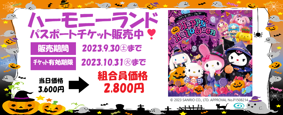 ハーモニーランド2023夏秋
