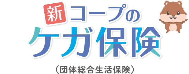 新コープのケガ保険