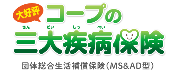 コープの三大疾病保険