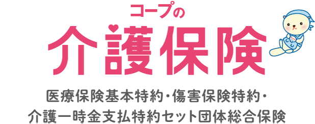 コープの介護保険