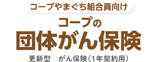 コープの団体がん保険