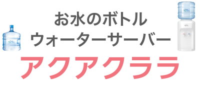 アクアクララのウォーターサーバー