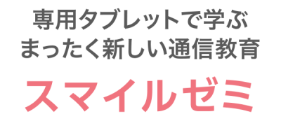 タブレット通信教育(スマイルゼミ)