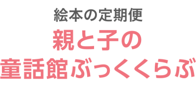 絵本の定期便 童話館