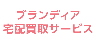 宅配買取（ブランディア）