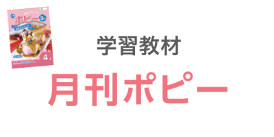 ポピー学習教材