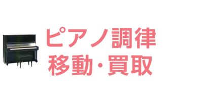 ピアノ調律・移動・買取・修理