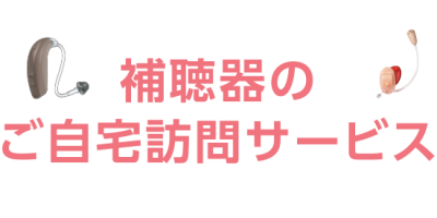 補聴器のご自宅訪問サービス