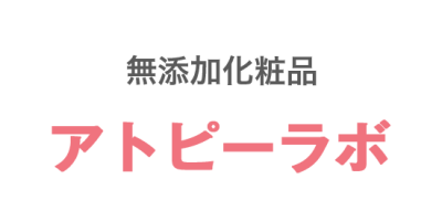 無添加化粧品(アトピーラボ) 