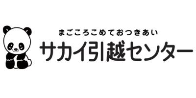 引越（サカイ引越センター）