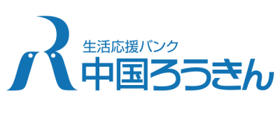 住宅ローン（中国労金）