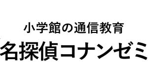 小学館の通信教育「名探偵コナンゼミ｣