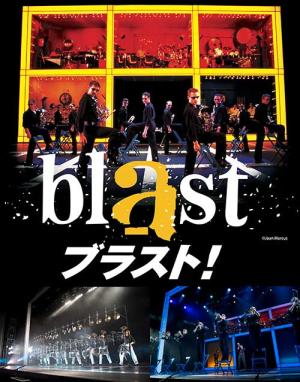 【先行受付】blast-ブラスト！【広島公演】