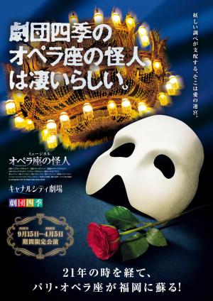 劇団四季ミュージカル「オペラ座の怪人」【福岡公演】