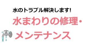 水まわりの修理・メンテナンス