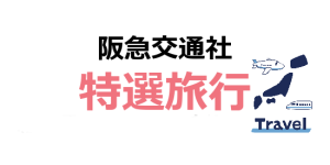 阪急交通社の特選旅行