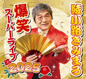 綾小路きみまろ　爆笑スーパーライブ2025